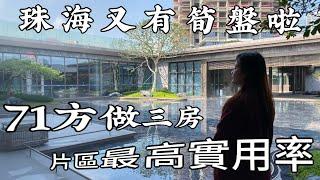 筍盤到！片區最高得房率！「港灣新城」71方三房 101居然有5房！