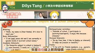 YOA上堂實況｜Dilys 老師｜一對一個性化國際英語課程 （彈性課程）入學試備考