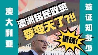 【签证官陪你聊】澳洲移民政策全面整改？废除投资移民和父母移民？8分钟带你全面了解！