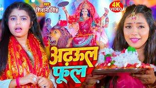 #Video - अडहुल फुल | #Shivani Singh | Adahul Phool | Bhojpuri New Devi Geet 2023