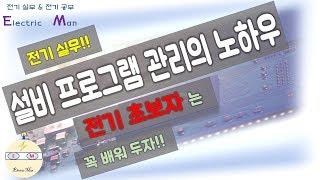 전기실무 전기 프로그램 관리 노하우 (전기실무, 전기공무, 전기기능사, 전기기사, 전기기술자, 설비보전, 전기초보, 초보전기 )