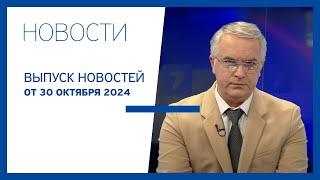 Новости Jurnal TV, 30.10.2024