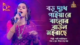 বড় দুঃখ পাইয়া রে বাংলার বাউল মইরাছে | Pakhi Bauliana | Bangla Baul | Nagorik Music