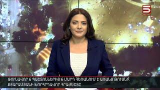 Հայլուր 20։30 Կադրային երկրաշարժը հետցնցումներ կունենա՞. հրաժեշտի խոսքերի տողատակերը