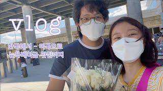 [vlog] 코로나뚫고 미국으로 뉴욕베이글맛집 | 미국입국, 뉴욕베이글먹방, NYC구경잼, 존윅촬영지