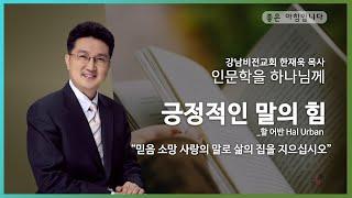 상처를 치유하는 말의 힘 [한재욱목사의 극동방송 인문학을 하나님께] 영상도움 김성옥집사