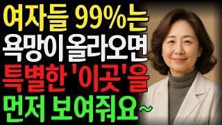 여자들은 하고 싶을 때 절대 말 안 합니다… 대신 특별한 ‘이곳’을 보여줍니다 l 노후지혜 l 노년의성 l 행복한삶 l 오디오