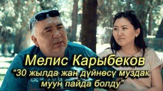 Парапсихолог Мелис Карыбеков : “ 30 жылда жан дүйнөсү муздак муун пайда болду”