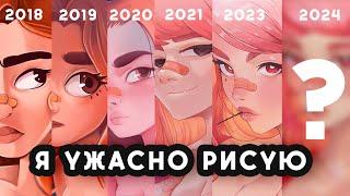 Я УЖАСНО РИСУЮ? | Мой прогресс за 7 лет | Draw this again