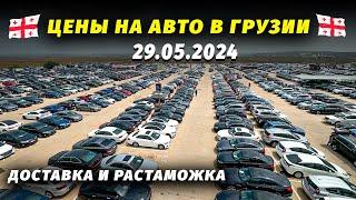 ЦЕНЫ НА АВТО В ГРУЗИИ 2024 | АВТО ОТ 7000$ ДОСТАВКА И РАСТАМОЖКА