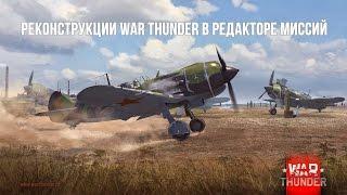 Реконструкции War Thunder в редакторе миссий