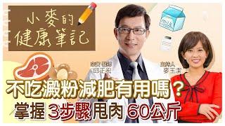 【#小麥的健康筆記】不吃澱粉真的能減肥嗎? 學會這3招輕鬆甩肉 20221014@中天新聞CtiNews @健康我加1CtiHealthyme