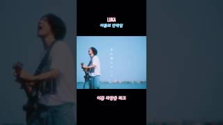 LUKA-여름의 반짝임 #shorts #musicvideo #jrock  #록밴드추천 #험프백