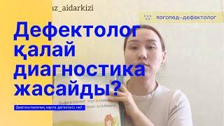 Дефектологтың диагностикалық жұмыс мазмұны