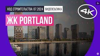 Обзор ЖК Portland (съемка: июль 2024 г.)