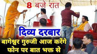 बागेश्वर गुरुजी आज करेंगे फोन पर बात भक्ति से | 8 बजे रात |Bageshwar Dham Sarakar Official Channel