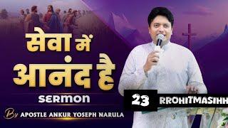 सेवा में आनंद है || Ankur Narula ji || RRohitmasihh