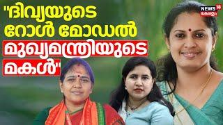 "Veena Vijayanനെ റോള്‍ മോഡല്‍ ആക്കുകയാണ് PP Divya "Sobha Surendran | ADM Naveen Babu Death |Pinarayi