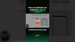 시작하는 PM/PO들에게 알려주고 싶은 모-든 것!  #인프런 #PM #shorts