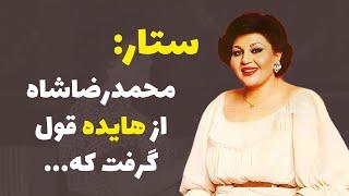 هایده قولی به محمد‌رضا‌شاه داده بود اما...