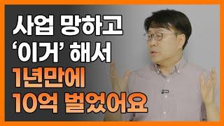 사업 망하고 '이거' 시작해서 1년 만에 10억 벌었습니다