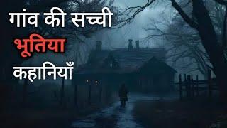 गांव की सच्ची भूतिया कहानियां  |  Village Horror Stories |  Indian Horror Stories