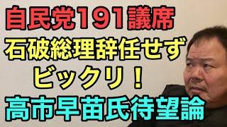 第873回 自民191議席 石破総理辞任せず ビックリ 高市早苗氏待望論