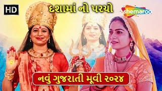 મન મા બોલો, દશામાં સાંભળે | મમતા સોની | 2024 New Gujarati Movie | દશામાં નો પરચો | Full Movie