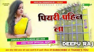 #Piyari Pahin La #Chhath Puja Song #Dj Remix Gms Bass #Deepu Raj #Gorakhpur