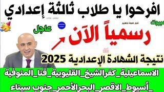 رسميا الآن نتيجه الشهاده الاعداديه 2025ازاي اجيب نتيجة تالته اعدادي الشهادة الإعدادية نتيجة 3ع