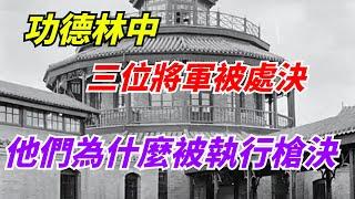 功德林中有三位將軍被處決，他們為什麼會被執行槍決？【雜談奇聞館】#奇聞軼事#好奇零零漆#听村长说官方频道#人间易拉罐#seeker牛探长#談笑娛生#叉雞#宇宙大熱門