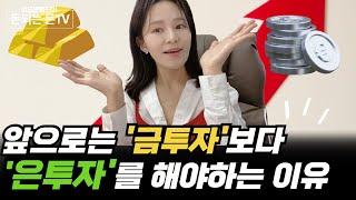 앞으로는 은투자 안하면 바보? 금보다 더 오를 거라고?