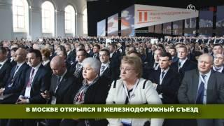 В Москве открылся II железнодорожный съезд.wmv