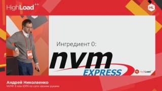 NVMf: 5 млн IOPS по сети своими руками / Андрей Николаенко (IBS)