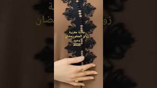 جديد جلابة بزواق المعلم لرمضان وعيد 2025 #جلابة_مغربية# #القفطان_المغربي