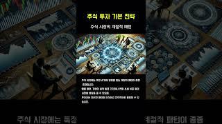 주식 투자 기본 전략 #10 주식 시장의 계절적 패턴 #주식초보