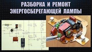 Что делать со сгоревшей энергосберегайкой?