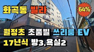 서울 강서구 화곡동 월정초등학교 인접 쓰리룸 빌라경매 급매보다 저렴한 내집장만 2017년식 쓰리룸 엘레베이터는 기본