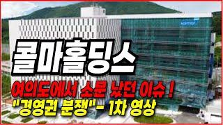 콜마홀딩스 주가전망- 여의도에서 소문났던 경영권 이슈 발생 ! 오늘은 서론만 말씀 드리지만, 경영권 분쟁에는 주가 급등이 따라옵니다.