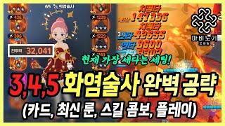 【마비노기 모바일】 또 한번 바뀐 메타! 345 화염술사 최신 세팅, 콤보 상세 공략  [직업 공략#25]
