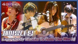 무려 4.기.타. 제이유나 팀의 무대 〈Everybody Wants To Rule The World〉 슈퍼밴드2(superband2) 10회 | JTBC 210906 방송