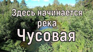 К истокам реки Чусовой. Здесь начинается река Чусовая.