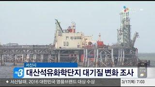 충남방송뉴스-서산시, 대산석유화학단지 대기질 변화 조사(뉴스방영 2016.03.17)