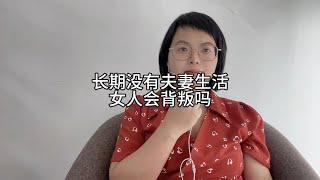 长期没有夫妻生活，女人会背叛吗