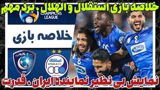 خلاصه بازی استقلال-الهلال || پیروزی نماینده ایران!