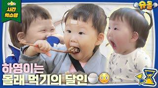 하영이의 까까 맛있게 먹는 법 : 아빠 몰래 먹기ㅋㅋ | 슈퍼맨이 돌아왔다 KBS 방송