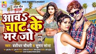 #AUDIO | #बंशीधर_चौधरी | आव चाट के मर जो | Aaw Chat Ke Mar Jo | #Banshidhar_Chaudhary Song 2022