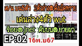 EP:02 เด่นล่าง4ตัว wut~ส/น บน5ตัว~2ตัวล่าง@.ดั่งเม็ดทราย~ร้อย@jnet~ดับบน@.ยายผา 16พ.ย67