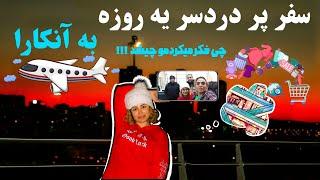 ولاگ سفر یک روزه به سفارت آنکارا برای ثبت نام دانشگاه ترکیه