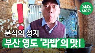 ‘로컬 분식 맛집’ 분식의 성지! 부산 영도 ‘라밥 달인!’ㅣ생활의 달인(A Master Of Living)ㅣSBS Story